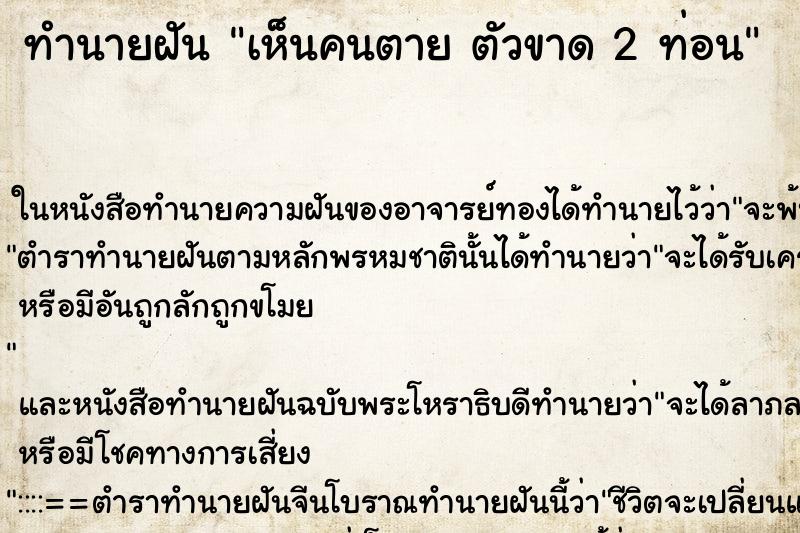 ทำนายฝัน เห็นคนตาย ตัวขาด 2 ท่อน ทำนายฝัน เห็นคนตาย ตัวขาด 2 ท่อน